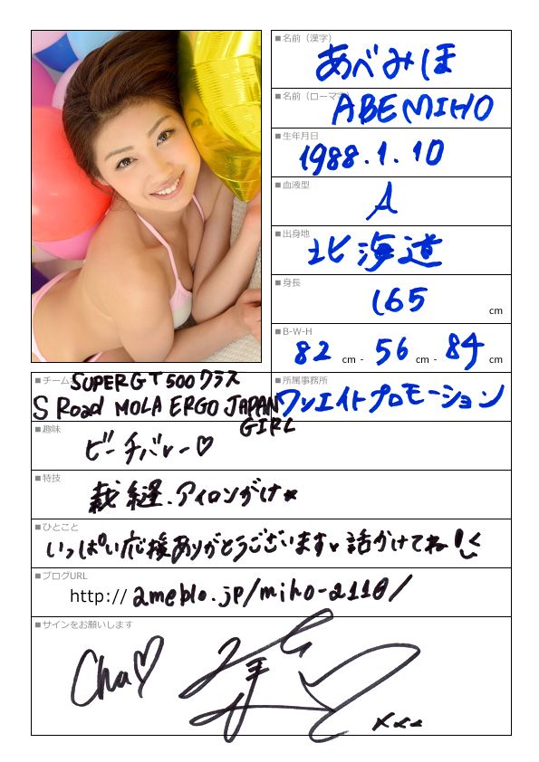 あべみほ