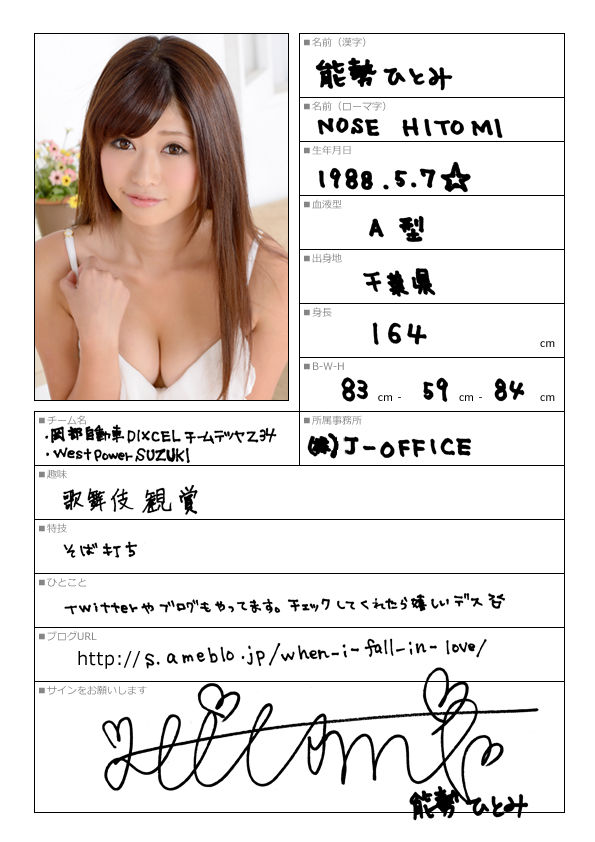 能勢ひとみ