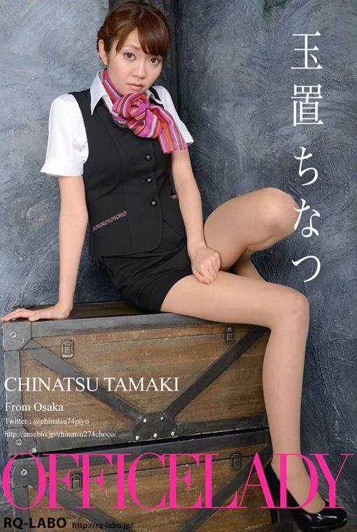 玉置ちなつ/OL制服(水着展開)