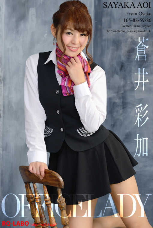 蒼井彩加/OL制服2