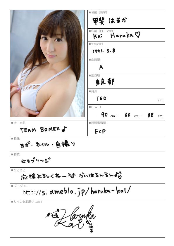 甲斐はるか