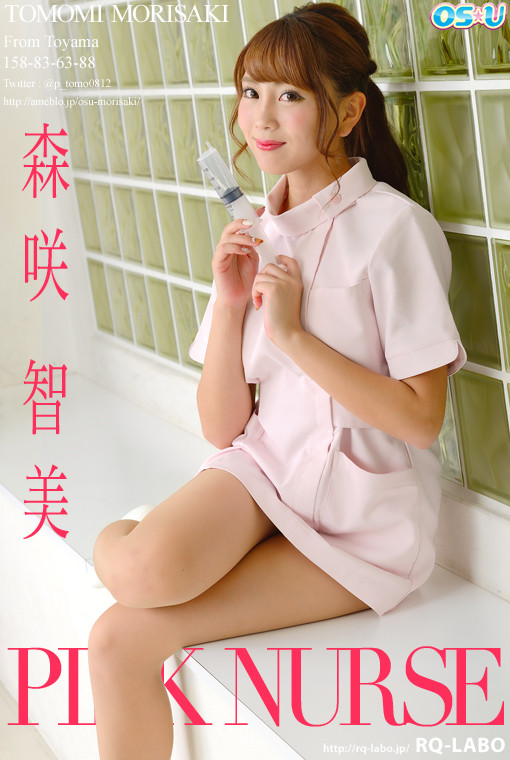 森咲智美/ナース