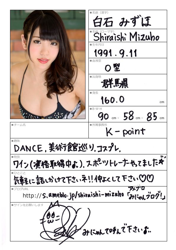 白石みずほ