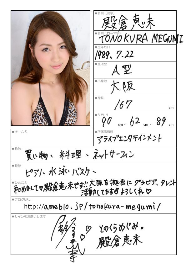殿倉恵未