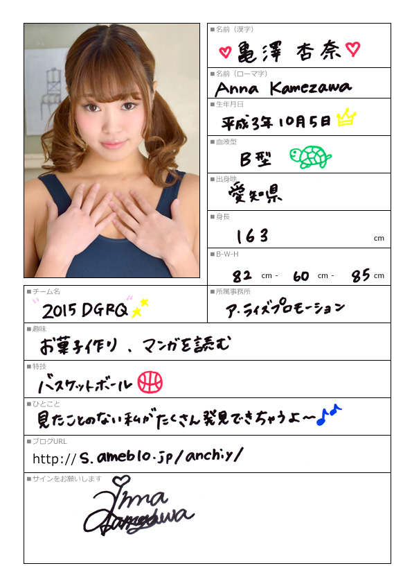 亀澤杏奈