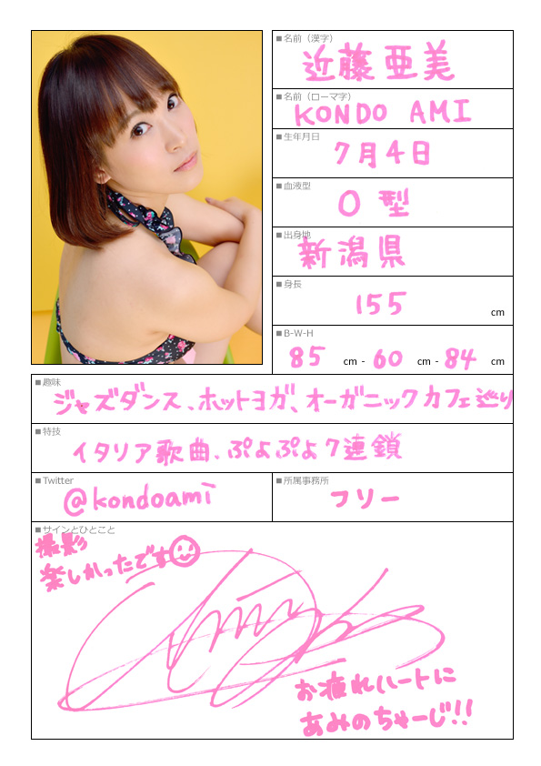 近藤亜美