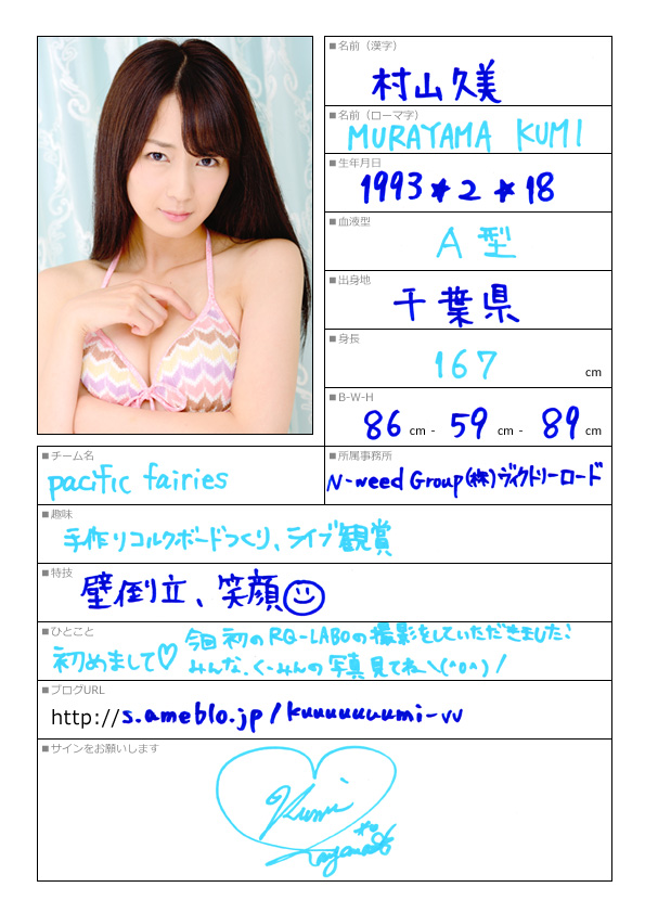 村山久美