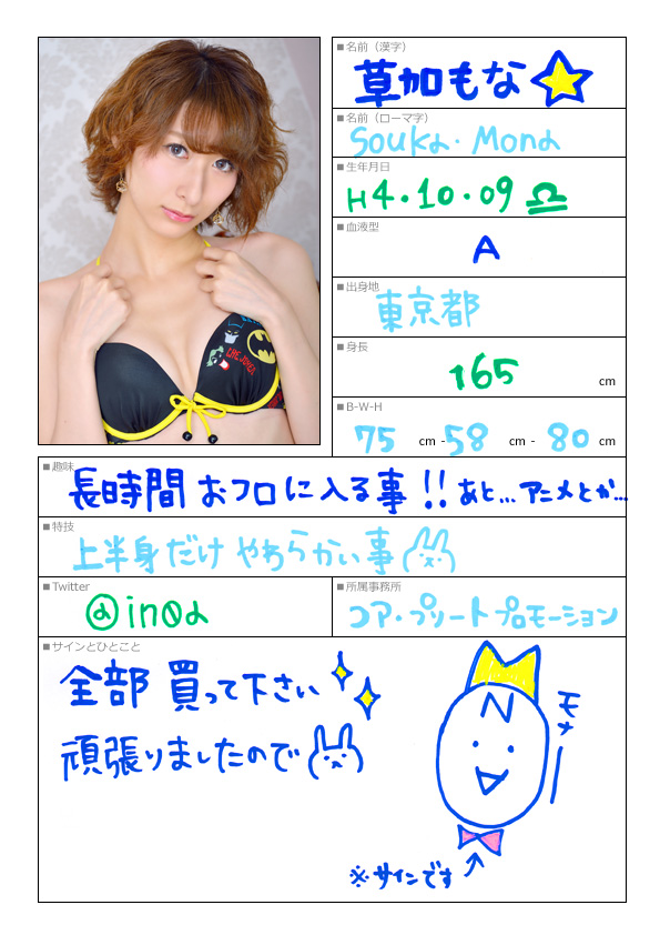 草加もな