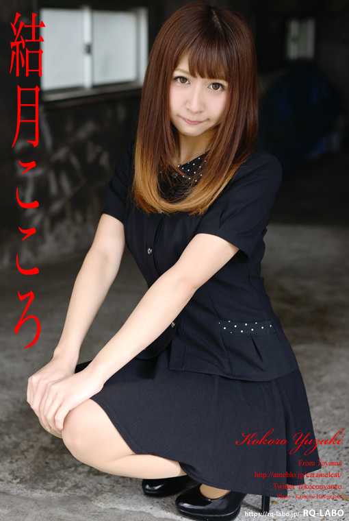 結月こころ/OL制服2