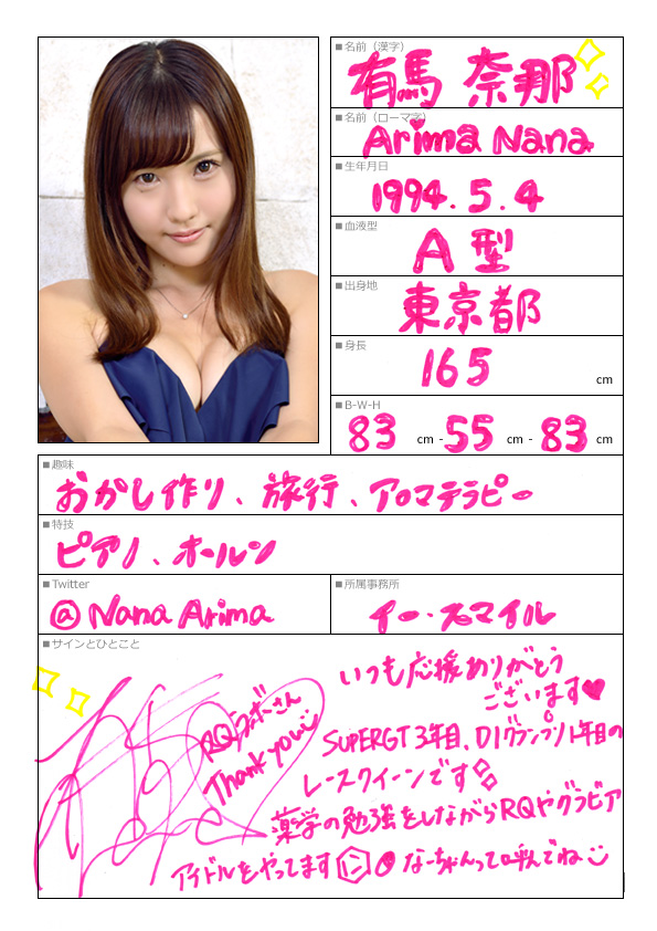 有馬奈那