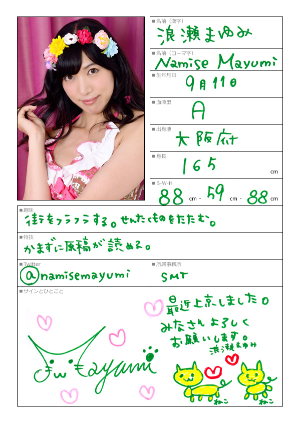 浪瀬まゆみ