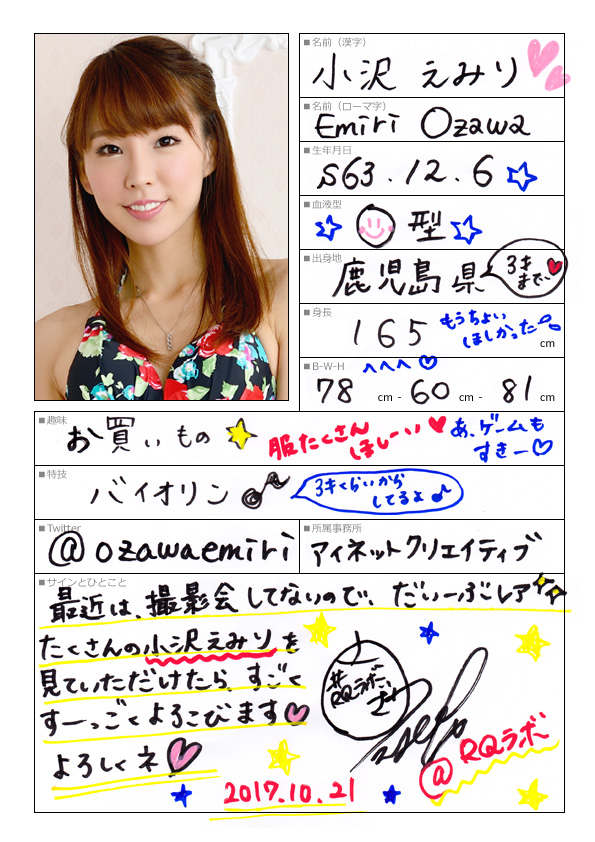 小沢えみり