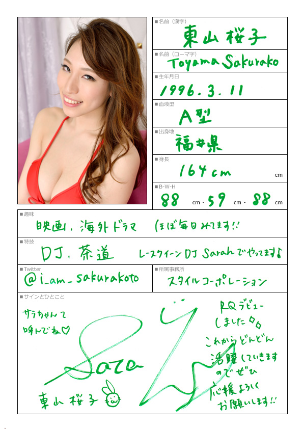 東山桜子