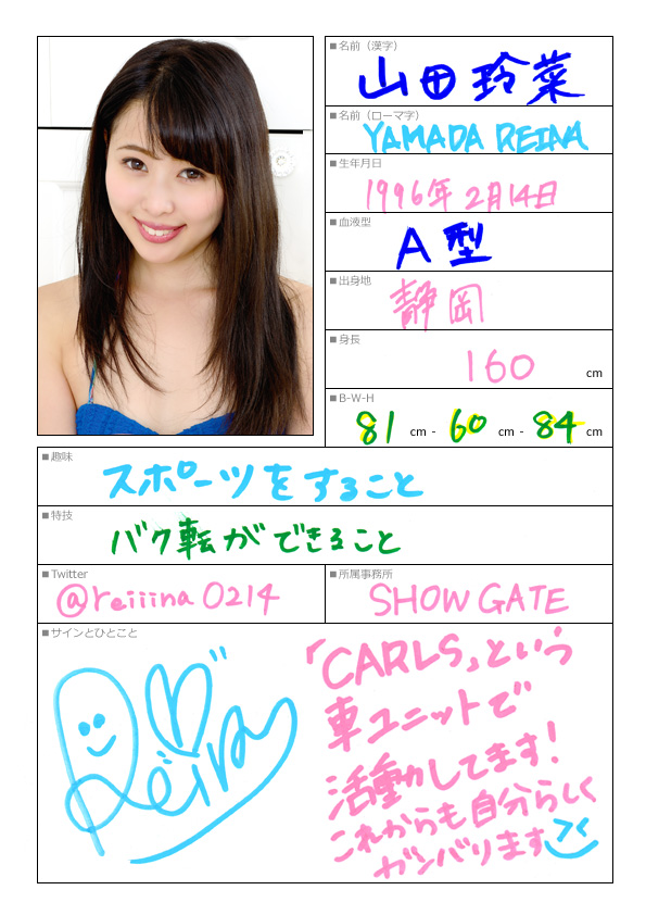 山田玲菜