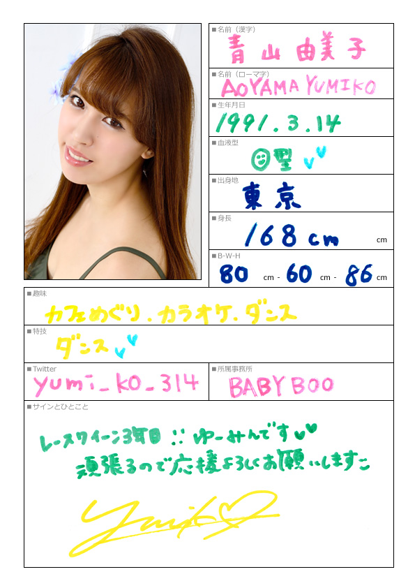 青山由美子