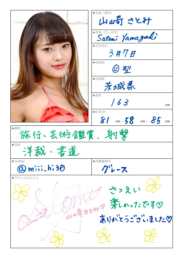 山崎さとみ
