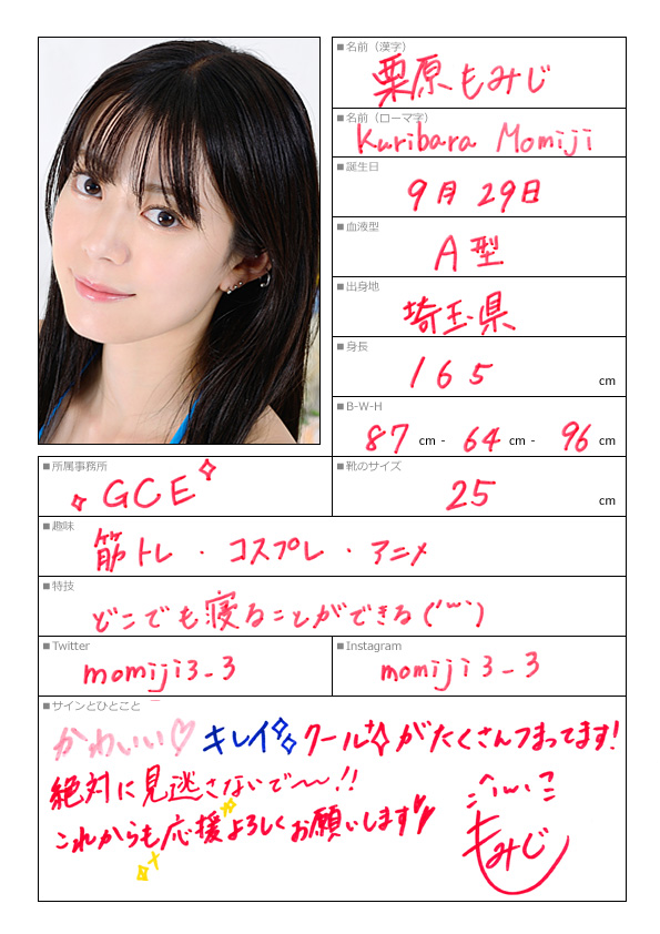 栗原もみじ